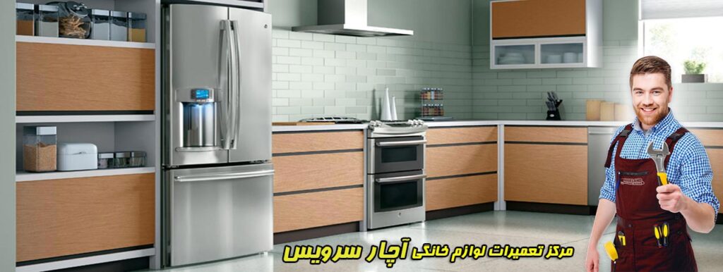 نمایندگی تعمیرات لوازم خانگی آچار سرویس