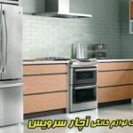 نمایندگی تعمیرات لوازم خانگی آچار سرویس