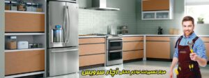 نمایندگی تعمیرات لوازم خانگی آچار سرویس