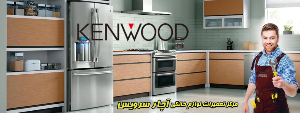 نمایندگی تعمیرات لوازم خانگی کنوود