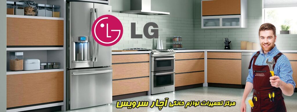 نمایندگی تعمیرات لوازم خانگی ال جی
