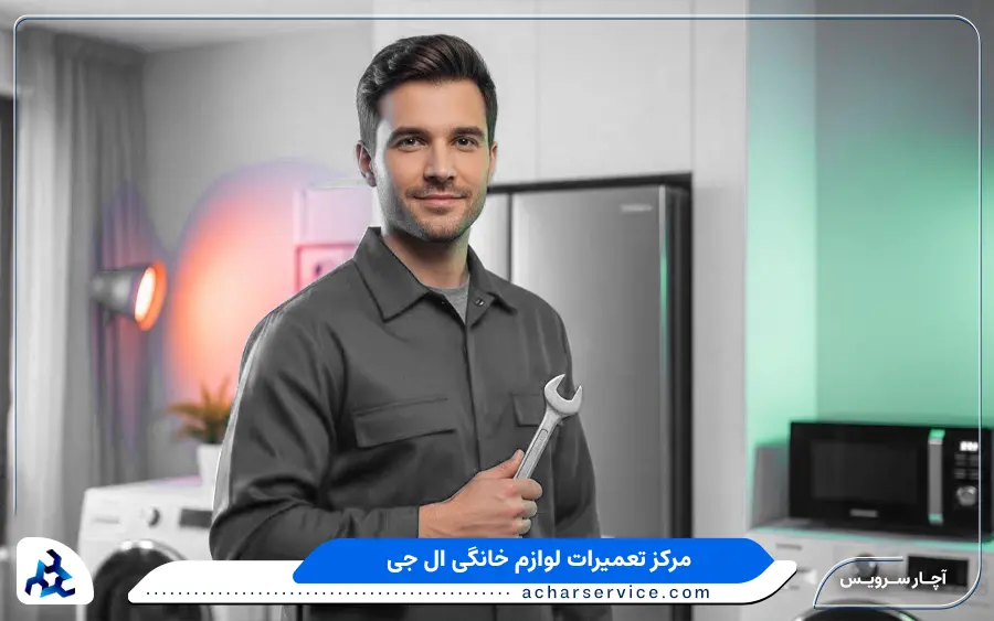 نمایندگی تعمیرات لوازم خانگی ال جی