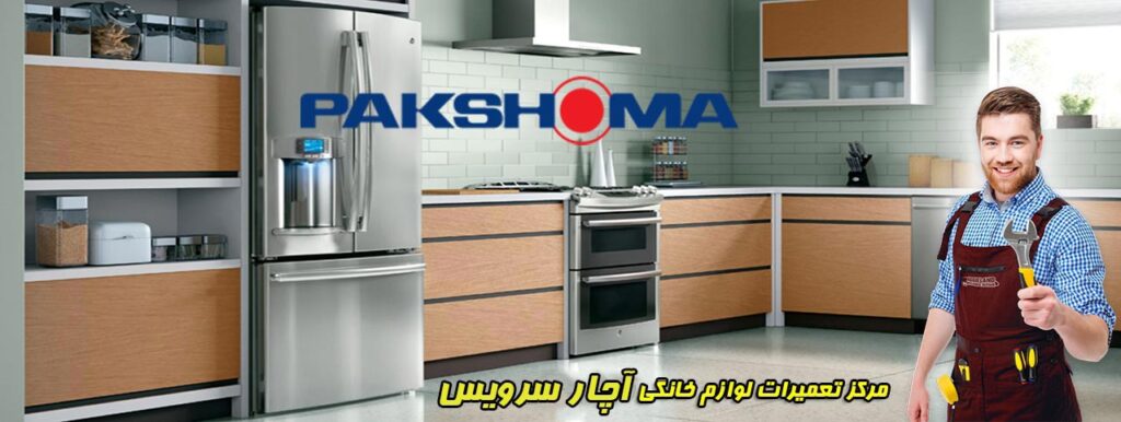 نمایندگی تعمیرات لوازم خانگی پاکشوما