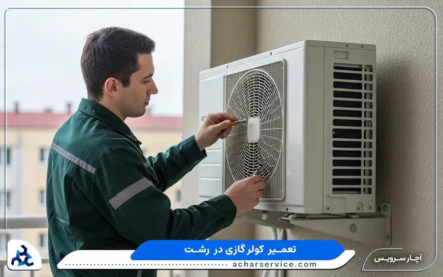 مرکز تعمیر و سرویس کولر گازی ال جی در رشت