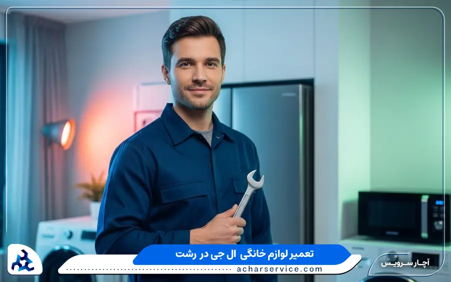 نمایندگی تعمیرات لوازم خانگی ال جی در رشت