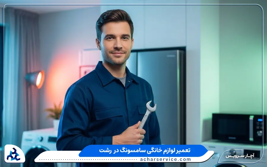 نمایندگی تعمیرات لوازم خانگی سامسونگ در رشت