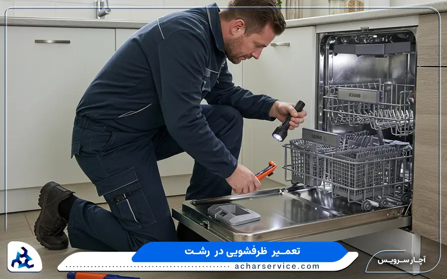 مرکز تعمیرات تخصصی ماشین ظرفشویی ال جی در رشت