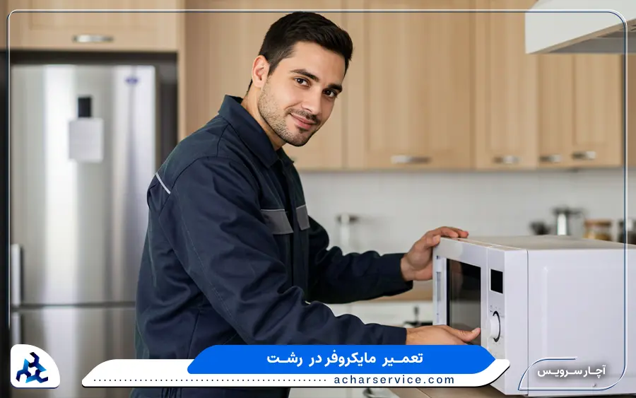 مرکز تخصصی تعمیر ماکروفر و سولاردام ال جی در رشت
