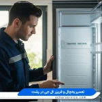 نمایندگی تعمیرات یخچال ال جی در رشت نمایندگی تعمیرات یخچال و فریزر ال جی در رشت