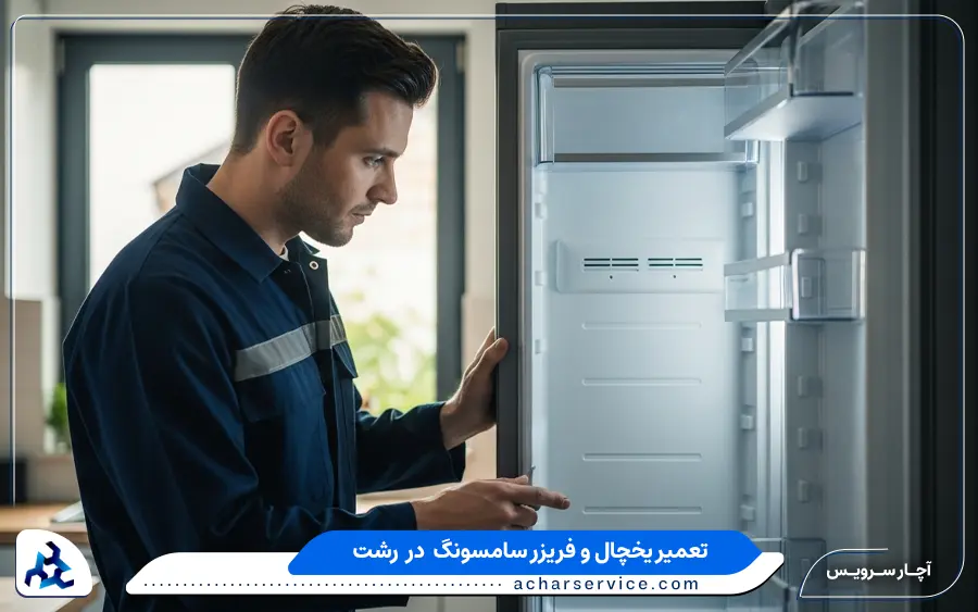 نمایندگی تعمیرات یخچال و فریزر سامسونگ در رشت