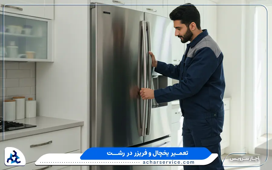 نمایندگی تعمیرات یخچال ال جی در رشت