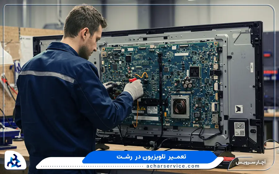 مرکز تخصصی تعمیر تلویزیون ال جی در رشت