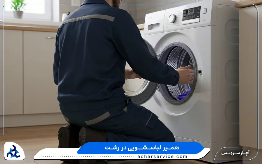 مرکز تخصصی تعمیر ماشین لباسشویی ال جی در رشت
