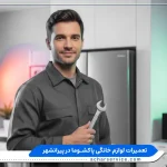 نمایندگی تعمیرات لوازم خانگی پاکشوما در پیرانشهر نمایندگی پاکشوما در پیرانشهر