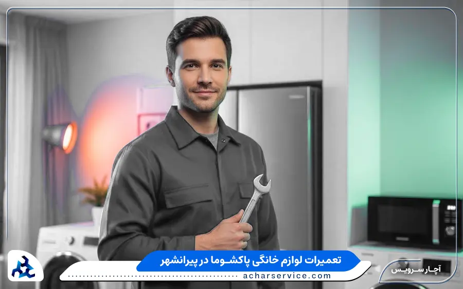 نمایندگی پاکشوما در پیرانشهر