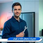 مرکز تعمیرات یخچال مابه Mabe در تهران مرکز تعمیر یخچال پروفایل در تهران