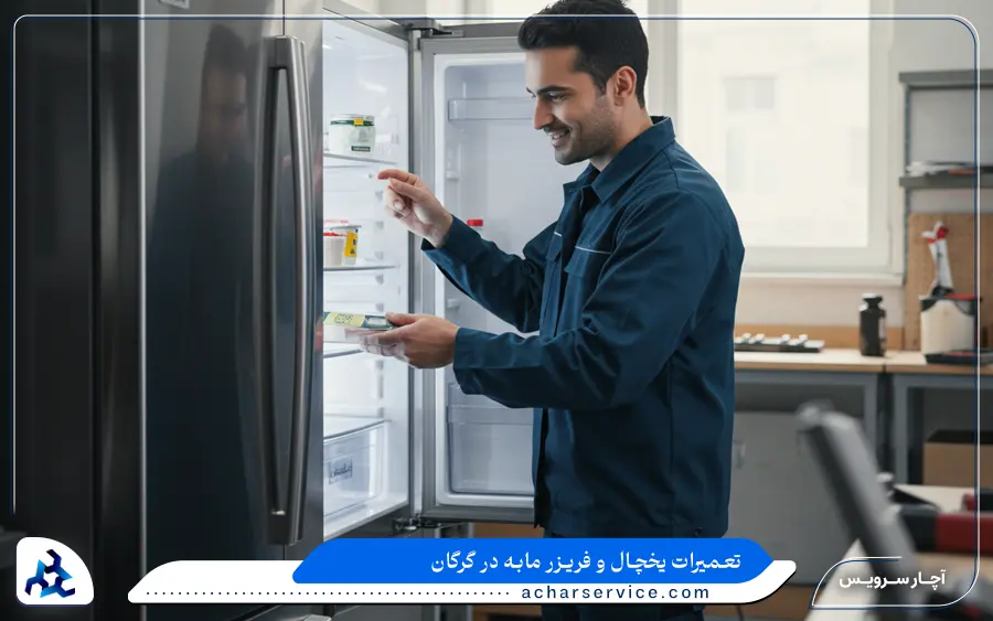 نمایندگی تعمیر یخچال مابه در گرگان