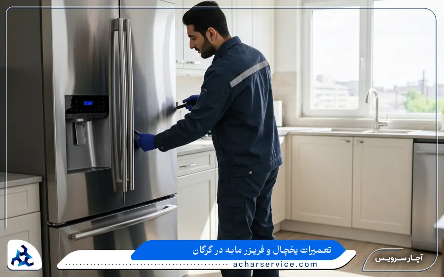 تعمیر یخچال تک درب و مینی مابه در گرگان