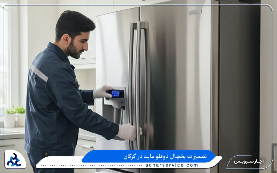 تعمیر یخچال دوقلو مابه در گرگان