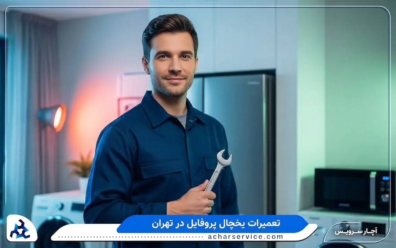 مرکز تعمیر یخچال پروفایل در تهران
