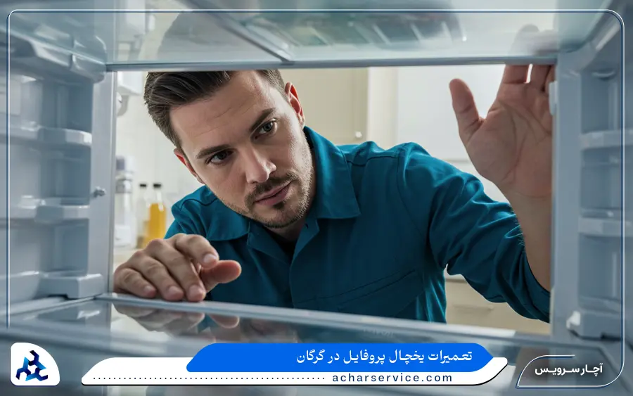 مشکلات متداول یخچال پروفایل که در نمایندگی گرگان تعمیر می شوند