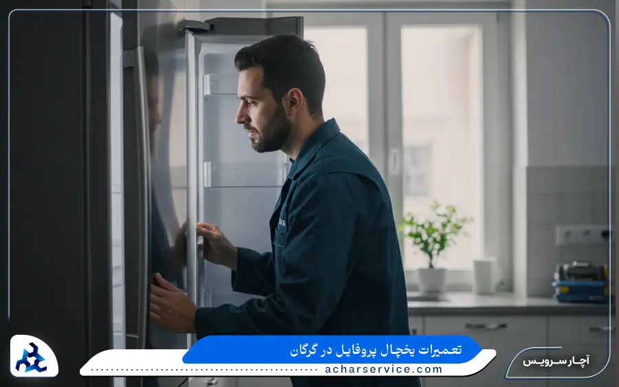 تعمیر یخچال تک درب و مینی پروفایل در گرگان