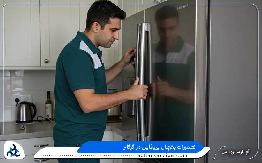 تعمیر یخچال کمبی پروفایل در گرگان