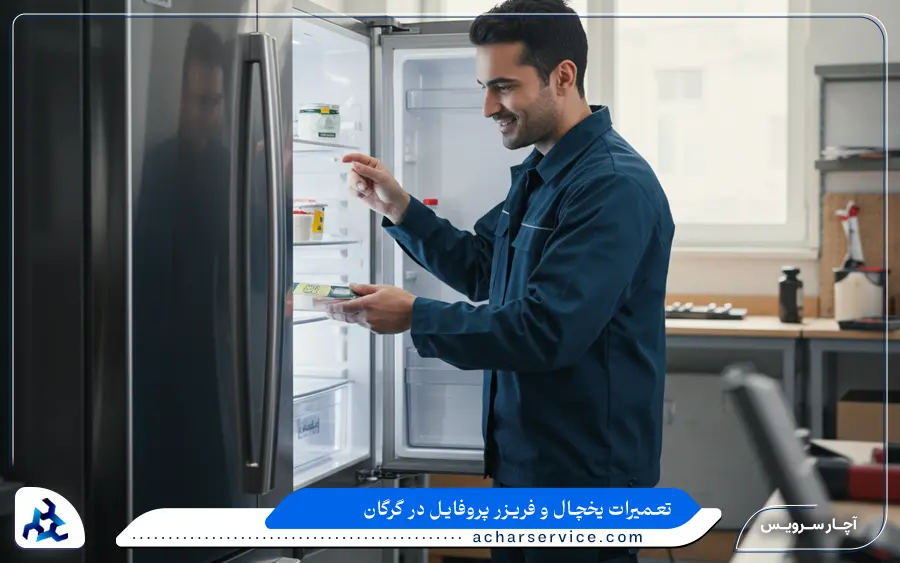 نمایندگی تعمیر یخچال پروفایل در گرگان