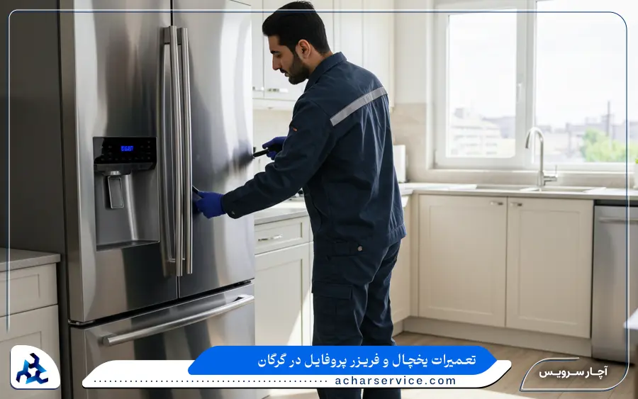 تعمیر یخچال ساید بای ساید پروفایل در گرگان