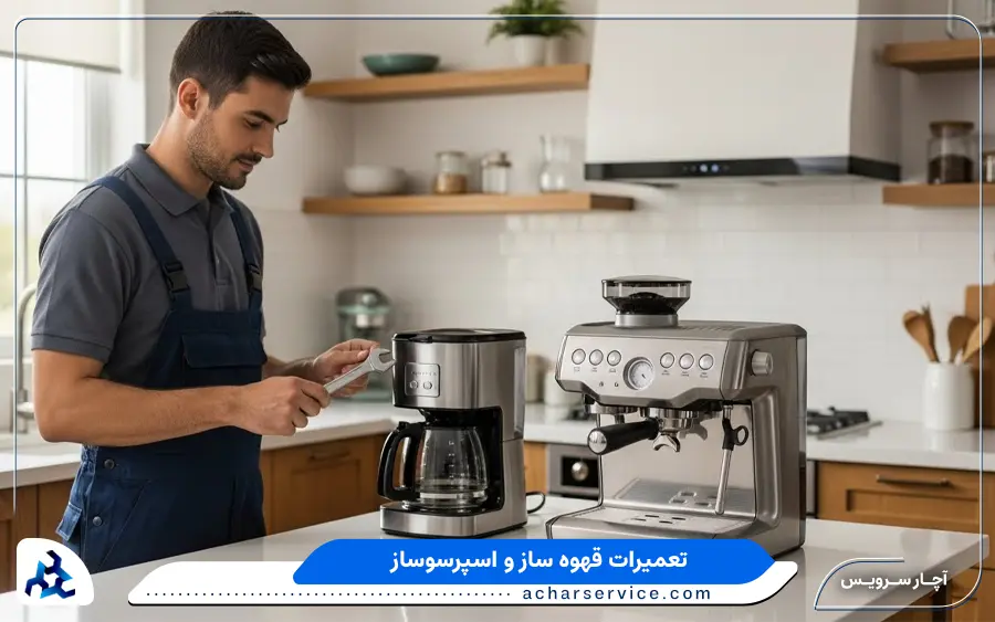نمایندگی تعمیرات قهوه ساز بوش در خوی