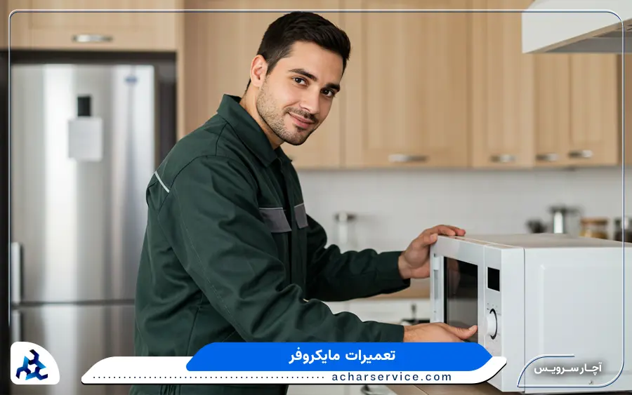 نمایندگی تعمیرات ماکروفر کنوود در خوی
