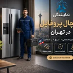 نمایندگی تعمیرات یخچال پروفایل تهران