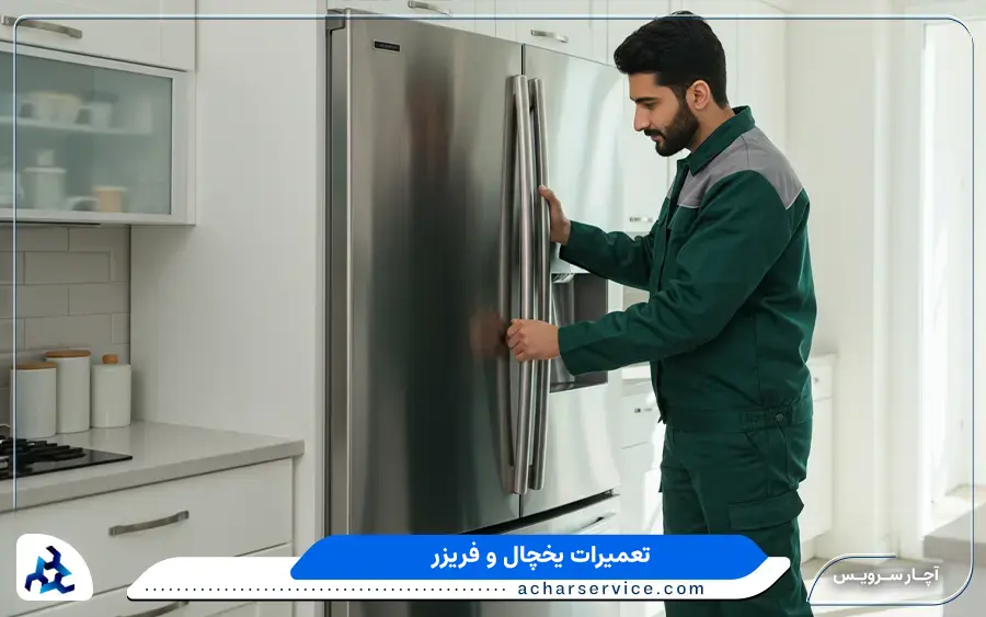 نمایندگی تعمیرات یخچال جنرال در خوی