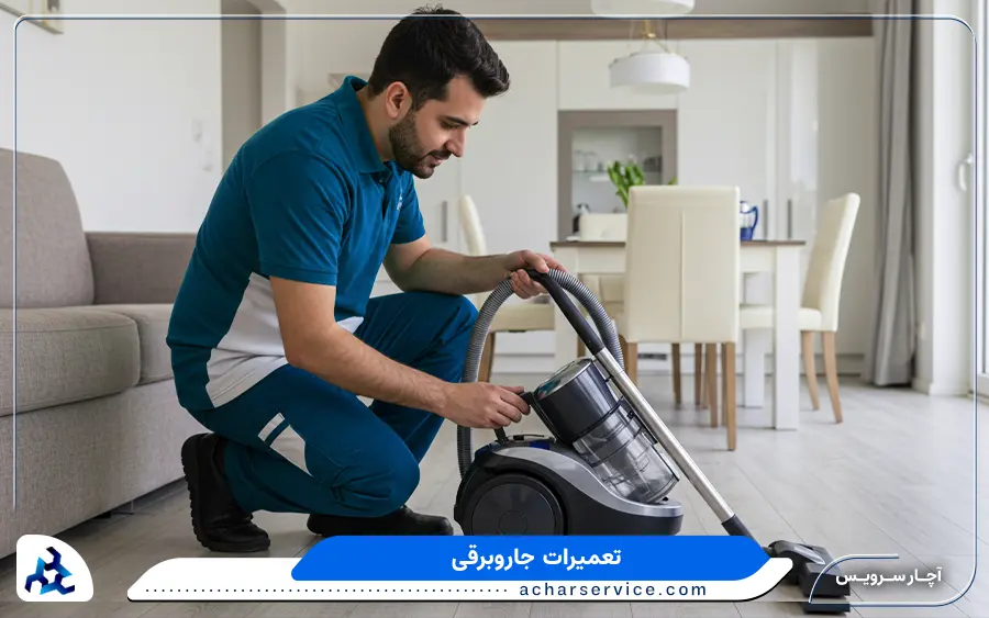 نمایندگی تعمیر جاروبرقی کنوود در خوی