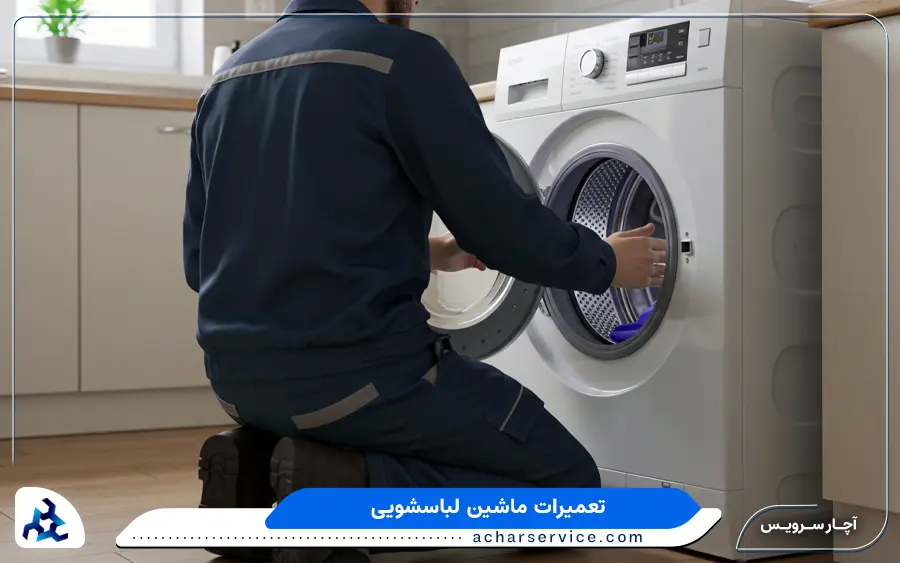 نمایندگی تعمیر ماشین لباسشویی کنوود در خوی