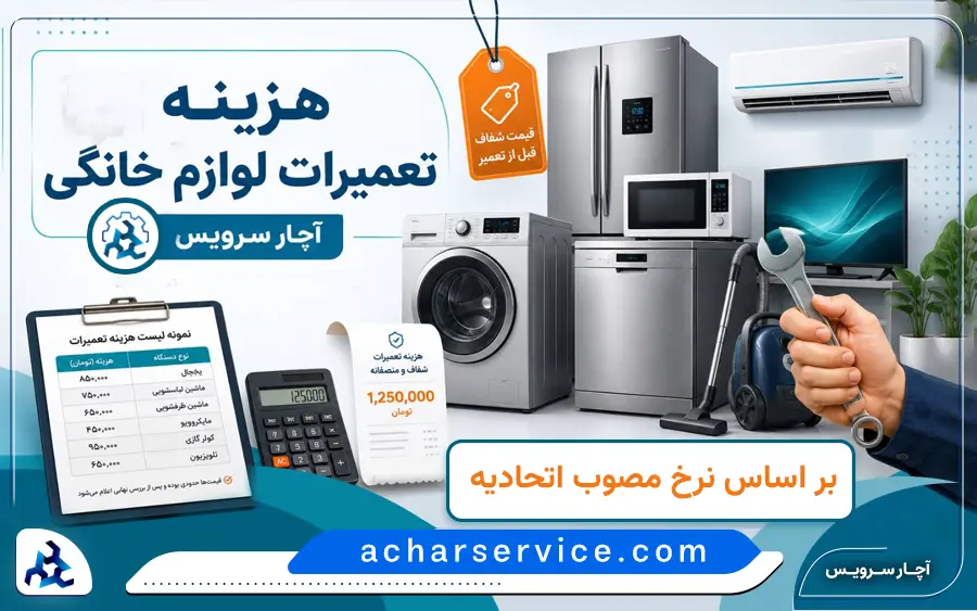 لیست هزینه تعمیرات لوازم خانگی