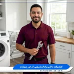 نمایندگی تعمیرات ماشین لباسشویی ال جی در رشت نمایندگی تعمیرات ماشین لباسشویی سامسونگ در رشت