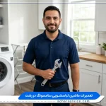 نمایندگی تعمیرات ماشین لباسشویی سامسونگ در رشت نمایندگی تعمیرات ماشین لباسشویی سامسونگ در رشت