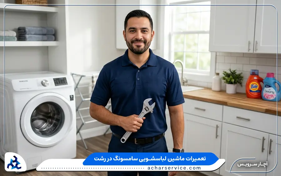 نمایندگی تعمیرات ماشین لباسشویی سامسونگ در رشت