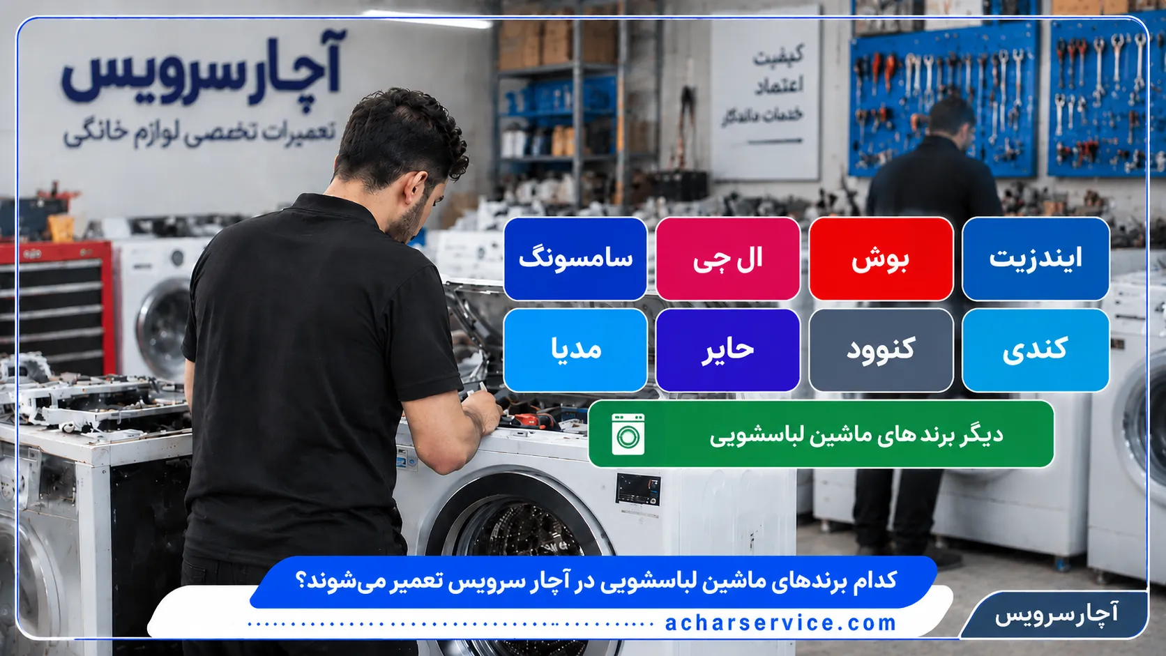 کدام برندهای ماشین لباسشویی در آچار سرویس تعمیر میشوند؟
