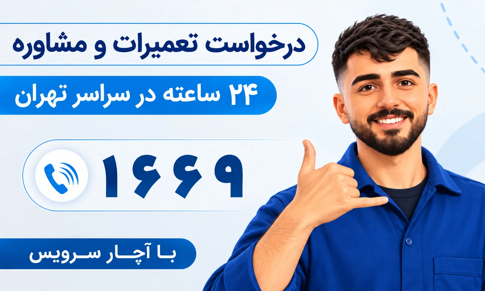 شماره تلفن تعمیرکار ماشین لباسشویی در اسلامشهر